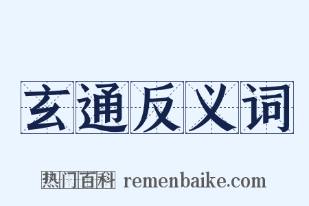 玄通反义词是什么意思的图片